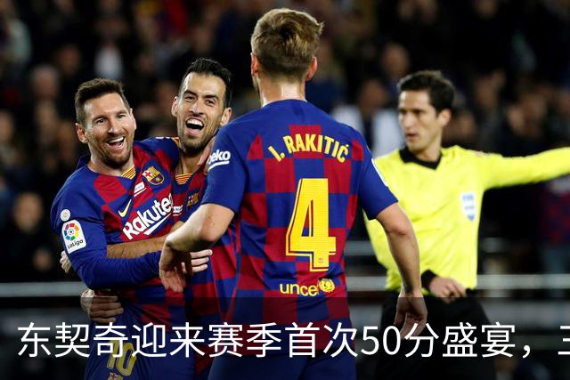 东契奇迎来赛季首次50分盛宴，三分球表现惊艳