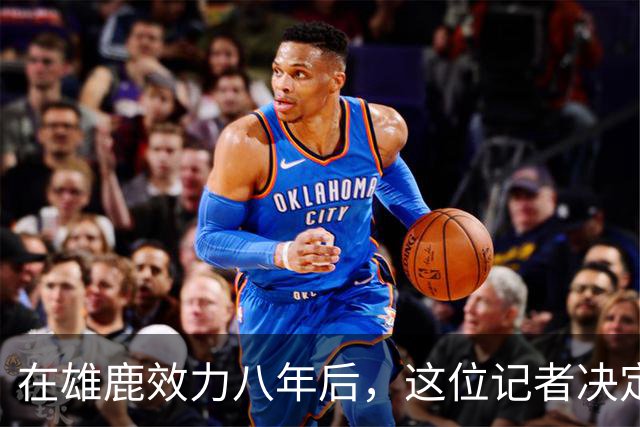 在雄鹿效力八年后，这位记者决定迁往迈阿密