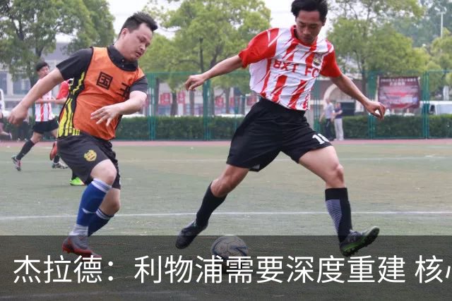 杰拉德：利物浦需要深度重建 核心球员要恢复状态