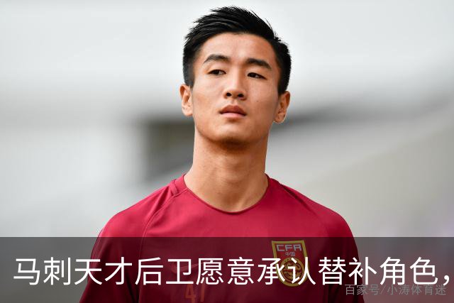 马刺天才后卫愿意承认替补角色，展现从容心态