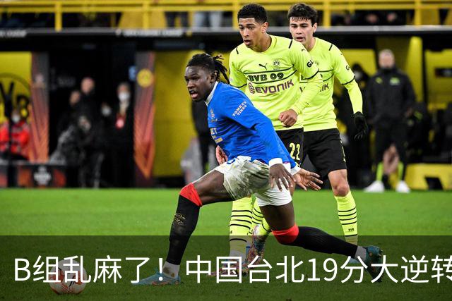 B组乱麻了！中国台北19分大逆转韩国保留晋级希望 下一战中国男篮