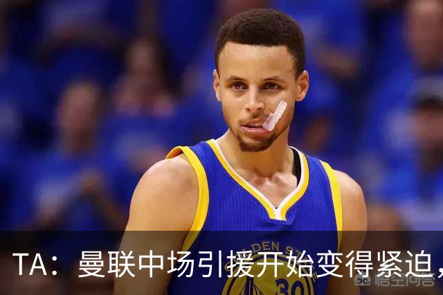TA：曼联中场引援开始变得紧迫，楚阿梅尼、斯科特等人都是目标